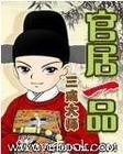 官居一品 小說封面，作者：三戒大師