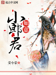 如意小郎君 小說封面，作者：榮小榮