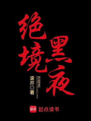 絕境黑夜 小說封面，作者：滾開