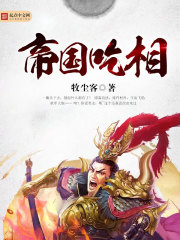 帝國喫相 小說封面，作者：牧塵客