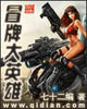 冒牌大英雄 小說封面，作者：七十二編