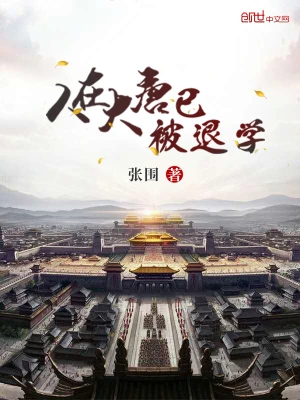 人在大唐已被退學 小說封面，作者：張圍