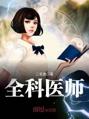 全科醫師 小說封面，作者：二毛君