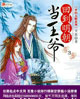 回到明朝當王爺 小說封面，作者：月關