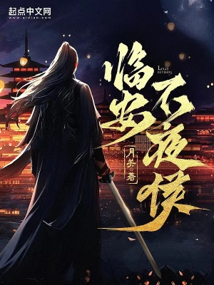 臨安不夜侯 小說封面，作者：月關