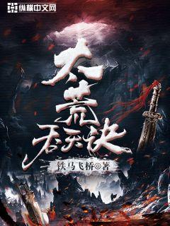 太荒吞天訣 小說封面，作者：鐵馬飛橋