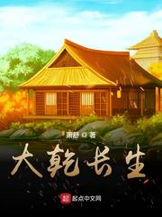 大乾長生 小說封面，作者：蕭舒
