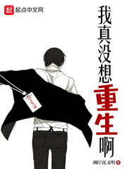 我真沒想重生啊 小說封面，作者：柳岸花又明