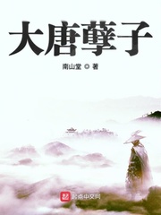 大唐孽子 小說封面，作者：南山堂