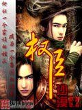 權臣 小說封面，作者：沙漠