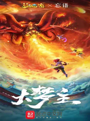 大夢主 小說封面，作者：忘語
