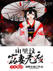 醜女種田山裡漢寵妻無度 小說封面，作者：巔峯小雨