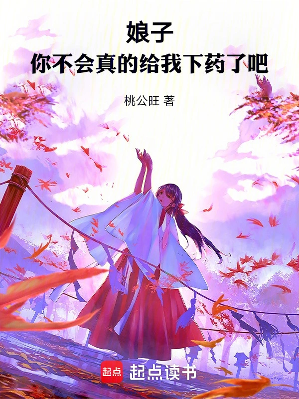 娘子,你不會真的給我下藥了吧 小說封面，作者：桃公旺