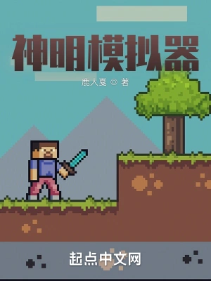 神明模擬器 小說封面，作者：鹿人戛