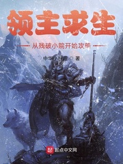 領主求生從殘破小院開始攻略 小說封面，作者：中華小鐵匠