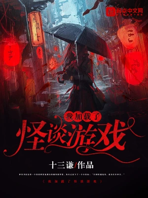 我載入了怪談遊戲 小說封面，作者：十三謙