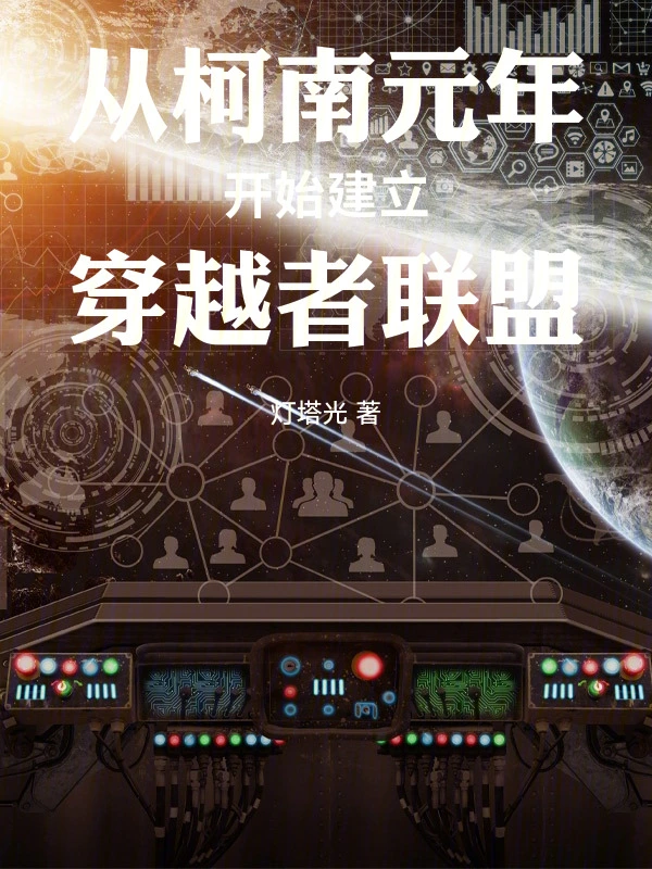 從柯南元年開始建立穿越者聯盟 小說封面，作者：燈塔光
