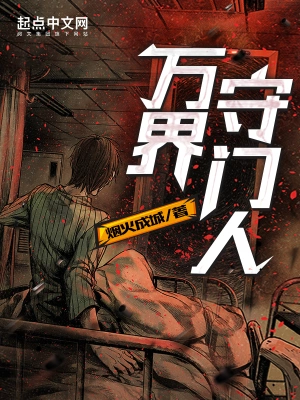 萬界守門人 小說封面，作者：煙火成城