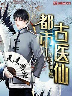 都市古仙醫 小說封面，作者：超爽黑啤