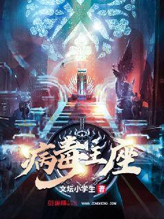 病毒王座 小說封面，作者：文壇小學生