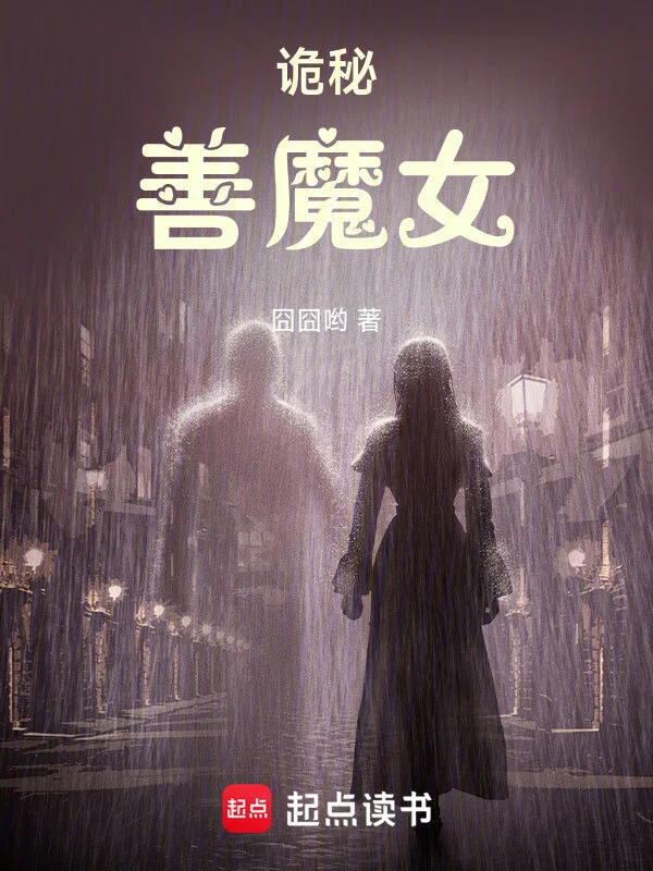 詭祕善魔女 小說封面，作者：囧囧喲