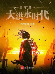全球進入大洪水時代 小說封面，作者：死神釣者