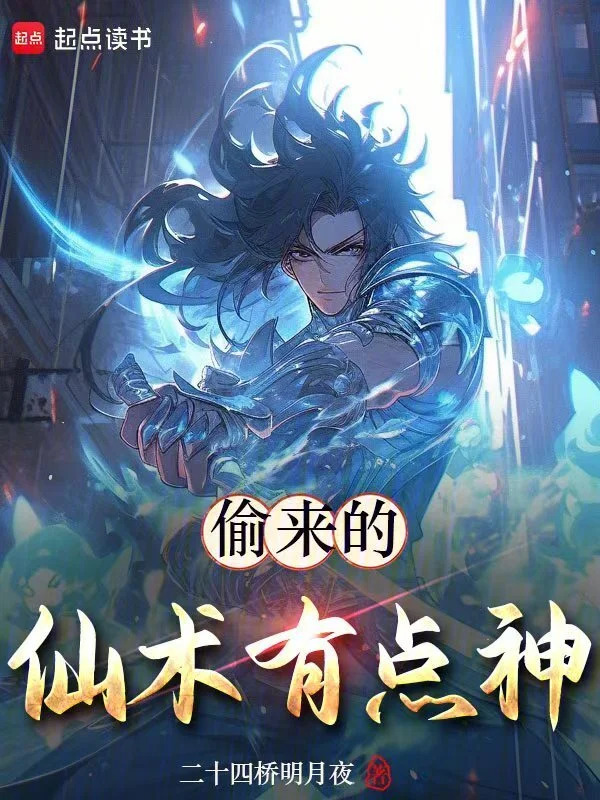 偷來的仙術有點神 小說封面，作者：二十四橋明月夜