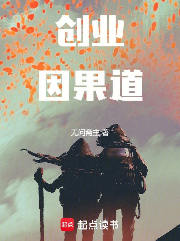 創業因果道 小說封面，作者：無問齋主