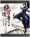 絕頂唐門 小說封面，作者：果味喵