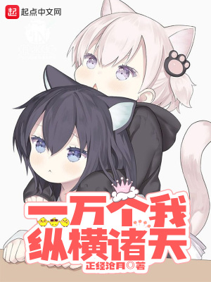 一萬個我縱橫諸天 小說封面，作者：正經滄月