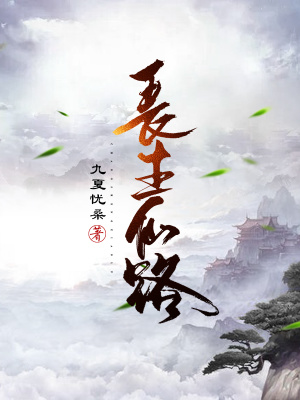 長生仙路 小說封面，作者：九夏憂桑