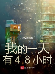 我的一天有48小時 小說封面，作者：小呆昭