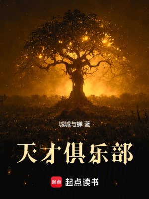 天才俱樂部 小說封面，作者：城城與蟬