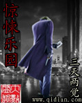 驚悚樂園 小說封面，作者：三天兩覺