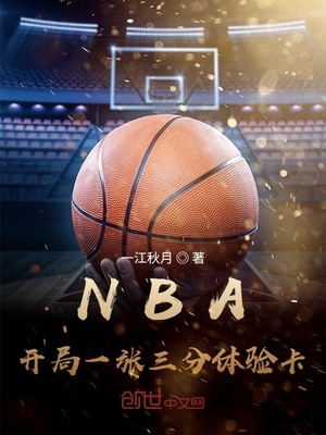 NBA開局一張三分體驗卡 小說封面，作者：一江秋月