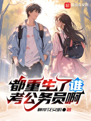 都重生了誰考公務員啊 小說封面，作者：柳岸花又明