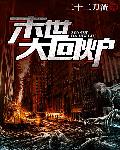 末世大回爐 小說封面，作者：二十二刀流