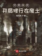 招黑體質開局修行在廢土 小說封面，作者：陳風笑