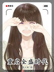 重啟全盛時代 小說封面，作者：噴火萌