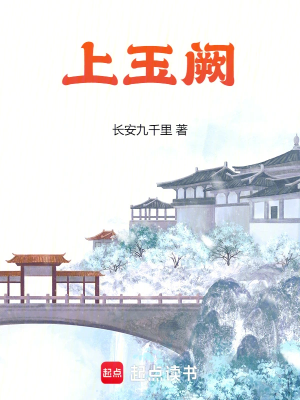 上玉闕 小說封面，作者：長安九千里