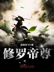 修羅帝尊 小說封面，作者：孤單地飛