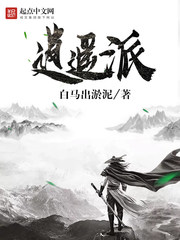 逍遙派 小說封面，作者：白馬出淤泥