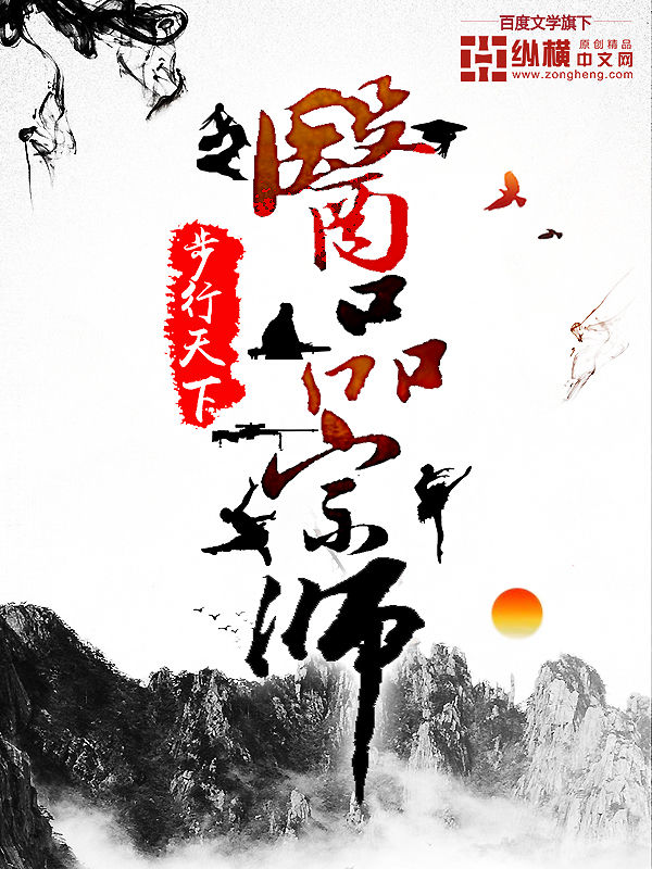 醫品宗師 小說封面，作者：步行天下