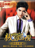 極品透視 小說封面，作者：赤焰聖歌