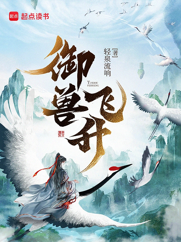 御獸飛升 小說封面，作者：輕泉流響