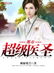 都市超級醫聖 小說封面，作者：斷橋殘雪