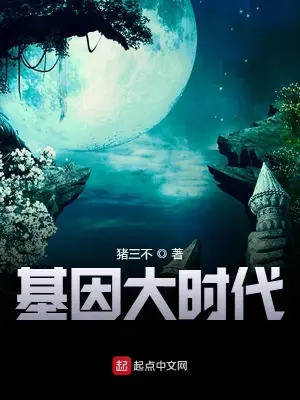 基因大時代 小說封面，作者：豬三不