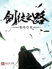 劍徒之路 小說封面，作者：惰墮