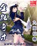 全能奇才 小說封面，作者：九指仙尊