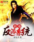最強反派系統 小說封面，作者：封七月